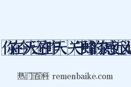 你在今天还在昨天·关于蜂的杂感近义词是什么意思的图片